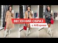 Обзор одежды с AliExpress. Весенний образ 2022 | Лук дня #1