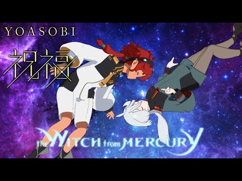 【MMD】Suretta Mercury & Miorine Rembran 祝福/YOASOBI【踊ってみた】Mobile Suit Gundam THE WITCH FROM MERCURY