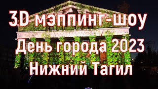 Нижний Тагил, День города, 11 августа 2023, 3D мэппинг-шоу «Магия света». 4к.