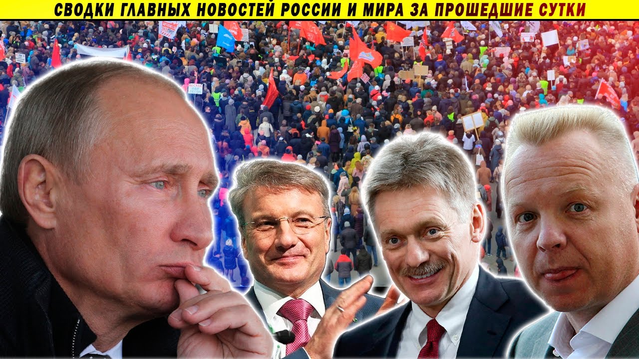 СВОДКИ: Стрель6а на улицах Крымска // Путин у Грефа // 50 000 выйдут на протест?!