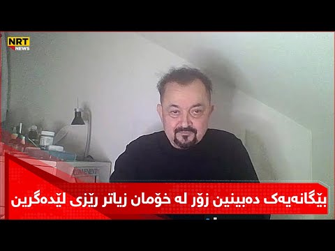 خالید رەشید کاتێک بێگانەیەک دەبینین زۆر لە خۆمان زیاتر رێزی لێدەگرین پێویستە ئەم گرفتە چارەسەر بکەین