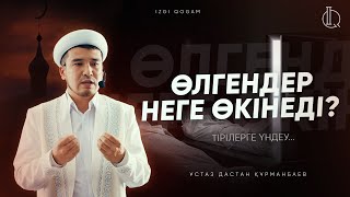 ӨЛГЕНДЕР НЕГЕ ӨКІНЕДІ? | ұстаз Дастан Құрманбаев