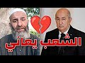 من السبب في معاناة الشعب الجزائري الشيخ فارس عزيز يكشفها الجزائر فارس عزيز