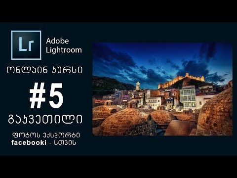 Adobe Lightroom | ონლაინ კურსი | #5 გაკვეთილი | ფოტოს ექსპორტი Facebook - ისთვის