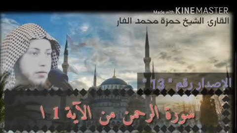 سورة الرحمن من الآية 1 إلى الآية 28 .. أداء لا مثيل له من الشيخ حمزة الفار ليالي رمضان 1437