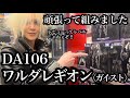 【レビューって】DA106 ワルダレギオン(ガイスト) 頑張って組みました【レベルじゃねぇぞ‼︎】