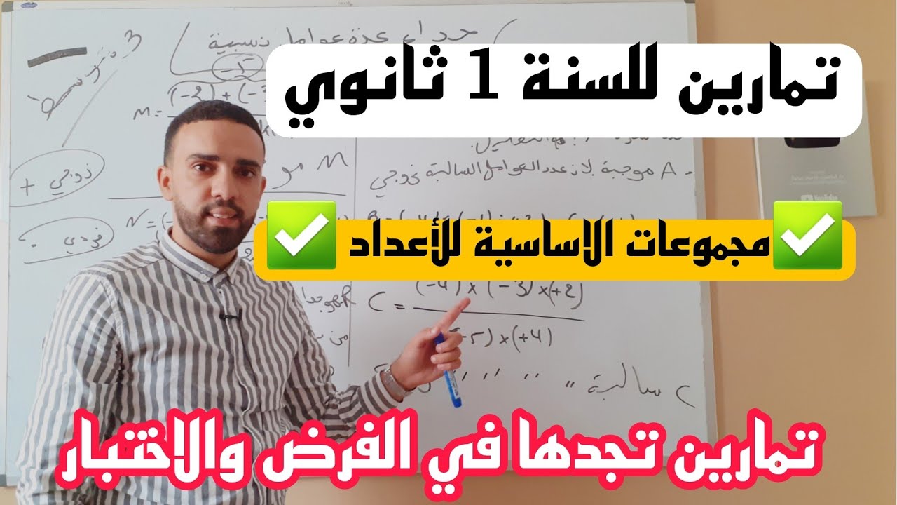 تمارين للدرس الأول| لسنة الأولى ثانوي |مجموعات الأساسية للأعداد