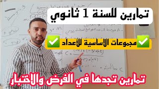 تمارين للدرس الأول| لسنة الأولى ثانوي |مجموعات الأساسية للأعداد