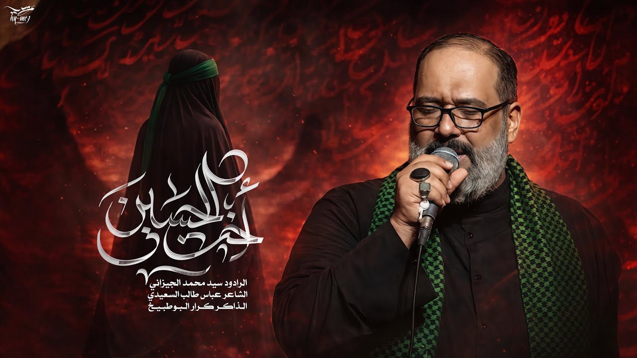 اخت الحسين | الحاج السيد محمد الجيزاني - 1447 هـ