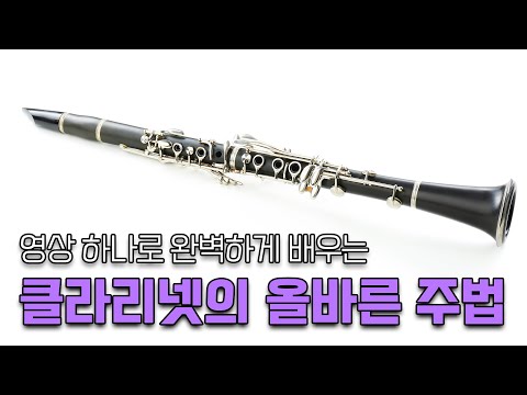 클라리넷 주법 : 올바른 앙부셔, 리드로 소리내기