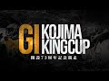 児島周年『GI児島キングカップ開設73周年記念競走』告知CM15秒/3月2日(月)開幕