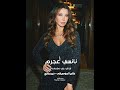 نانسي عجرم تيجي ننبسط حبيبي تيجي ننبسط ولو الدنيا إتكرب ست