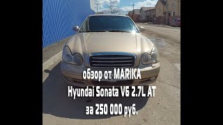 Обзор Hyundai Sonata V6 2.7L за 250 тыс. руб.