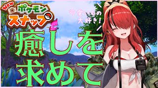 【Newポケモンスナップ】癒しを求めて【にじさんじ/レイン・パターソン】