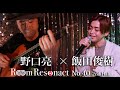 野口亮/2nd Half【O Come, All Ye Faithful】【You're my love/SAKURA】飯田俊樹のRoom Resonact