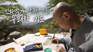 민화작가 상원스님의 유쾌한 기도ㅣ네트워크 기획 문화스케치, (KBS 2021.05.10 방송)