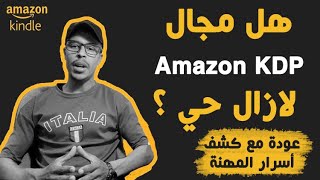 amazon kdp هل مجال أمازون لازال حي ؟  عودة مع كشف أسرار المهنة