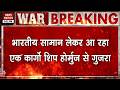 US Iran War: Indian Cargo Ship Safely Crosses Strait of Hormuz Amid Rising Tensions | Breaking News