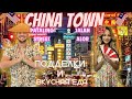 China Town - Китайский район посреди столицы Малайзии | Качественные подделки брендов | Вкусная еда