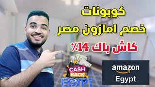 الحصول على كوبون خصم امازون| كاش باك امازون مصر 2022