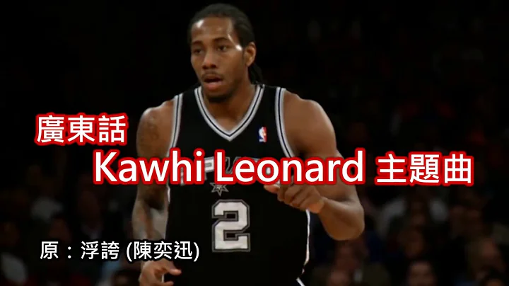 [ 廣東話 Kawhi Leonard 主題曲 ] 馬刺的可愛 (得電腦睇到) - 天天要聞