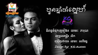 Video thumbnail of "បួនឆ្នាំចាំស្នេហ៍, 4 chhnam cham sne, khmer song *ខេមរៈ​ សេរីមន្ដ*"