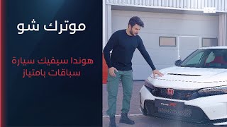 هوندا سيفيك سيارة سباقات بامتياز | برنامج موترك شو screenshot 1