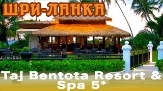 Шри-Ланка, Бентота | Отель Taj Bentota Resort & Spa 5* (ex. Vivanta By Taj)