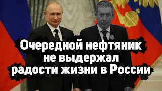 Вышел из окна глава совета директоров, вице-президент ЛУКОЙЛа Равиль Маганов.