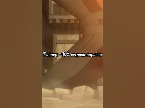 Райнер vs Эран, Атака Титанов - YouTube