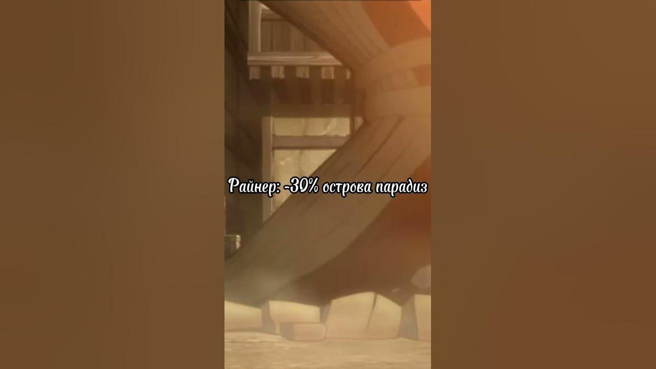 Райнер vs Эран, Атака Титанов - YouTube