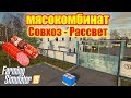 Farming simulator 2019 МЯСОКОМБИНАТ совхоз Рассвет (что,зачем и сколько стоит )