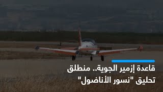 قاعدة إزمير الجوية.. منطلق تحليق 