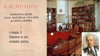 Ленин. Империализм, как высшая стадия капитализма. Глава 2 Банки и их новая роль.