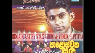 amil tharanga with sakura range ,අමිල් තරංග සකුරා රේන්ජ්  සංගීත රිද්මයට