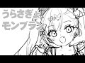 うらさぎょモンブラン