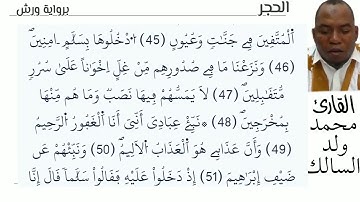 15 سورة الحجر للقارئ محمد ولد السالك حفظه الله 