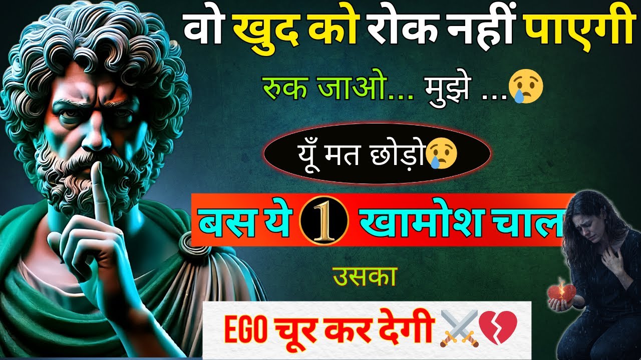 वो रोते हुए मानेगी— मुझसे बहुत बड़ी गलती हो गई…😢 | ये 1 Silent Strategy | dark psychology | stoicism