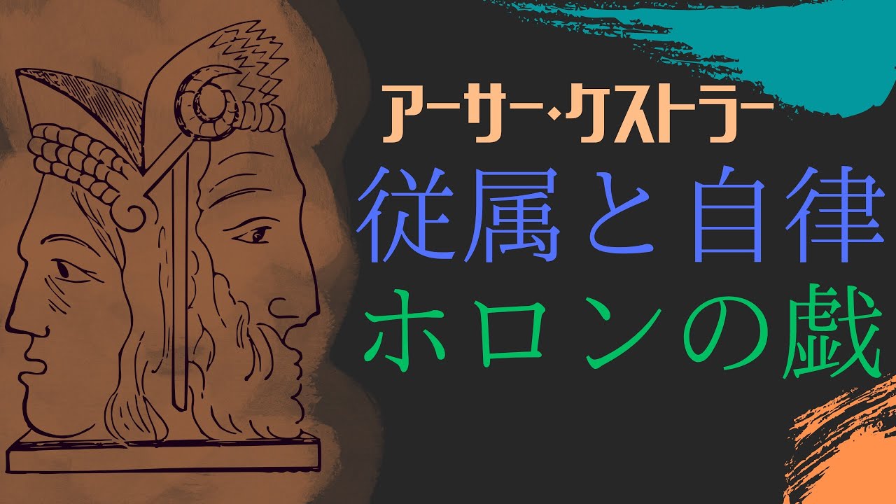 両面を捉える、両極で考える”【ホロン (機械の中の幽霊)】by アーサー