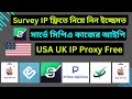 সার্ভে আইপি ফ্রিতে নিয়ে নিন ইচ্ছে | How to Get Free Proxy IP for Surveys | USA Residential IP Guide"