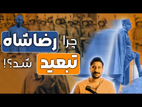 چرا رضاشاه تبعید شد اشغال ایران در جنگ جهانی دوم