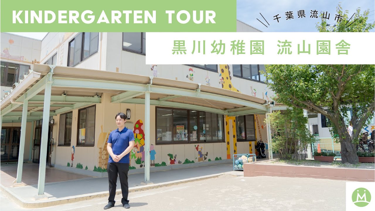 黒川幼稚園流山園舎 （千葉県流山市）:: MeetRii（ミーツリー）