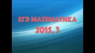 ЕГЭ 2015 Математика Задание 3 (базовый уровень)