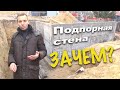 Зачем нужны подпорные стены?