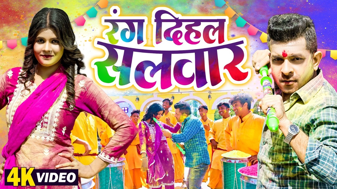 रंग दिहल सलवार | #Rang Dihala Salwar | #Indal Nirala | Mamta Maurya | #Bhojpuri Dehati Holi Video