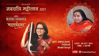 Matruvandana 159th | Bhakti Sangit by Aarti Ankalikar - Tikekar | 08 oct 2021 #raag #abhang
