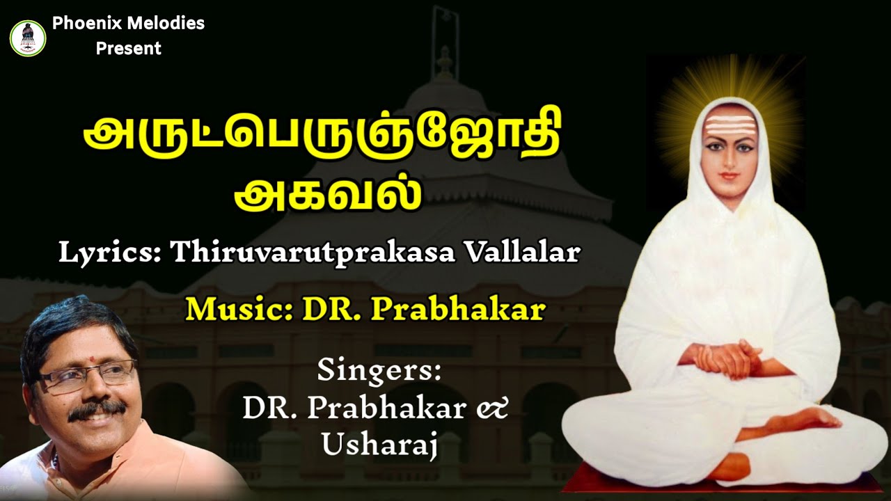 அருட்பெருஞ்ஜோதி அகவல் | Arutperunjothi Agaval | Vallalar | Prabhakar | Phoenix Melodies 