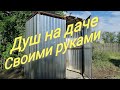 Душ на даче своими руками. Обшиваем и ставим поддон.