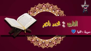 سورة النبأ | كما لم تسمعها من قبل 💙✨| القارئ محمد ناصر |  ..قرآن كريم