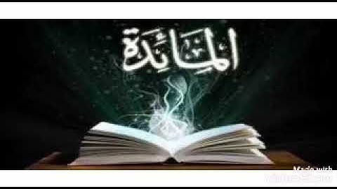 أواخر سورة المائدة بصوت القارئ صلاح ناجح 🌿 🌼